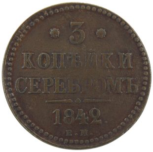 3 копейки 1842 года ЕМ арт 32675