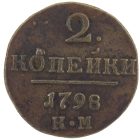 2 копейки 1798 года КМ арт 32672