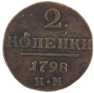 2 копейки 1798 года КМ арт 32672