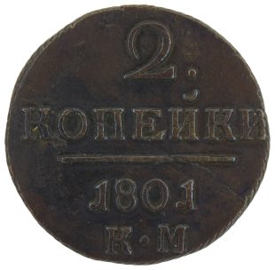 2 копейки 1801 года КМ арт 32674