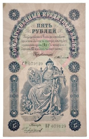 5 рублей 1898 года. упр. Тимашев.