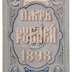 5 рублей 1898 года. упр. Тимашев.