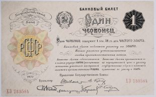 1 червонец 1922 года.