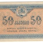 50 копеек Грузинская Республика 1919 года арт 32764