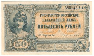 50 рублей 1919 года ВСЮР арт 32768