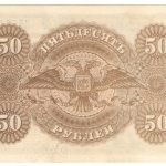 50 рублей 1919 года ВСЮР арт 32768