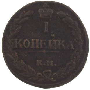 1 копейка 1811 года КМ-ПБ арт 32823