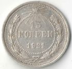 15 копеек 1921 года арт 32872