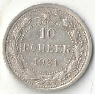 10 копеек 1921 года арт 32871