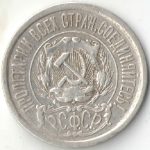 15 копеек 1921 года арт 32872