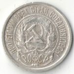 10 копеек 1921 года арт 32871