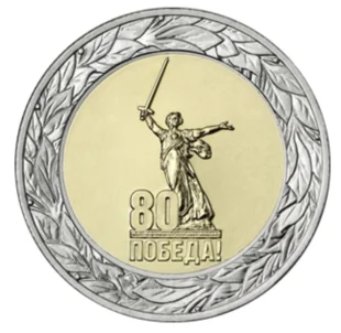 50 рублей 2025 года «80 лет Победы» арт 32889
