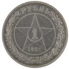 1 рубль 1921 года АГ арт 32888