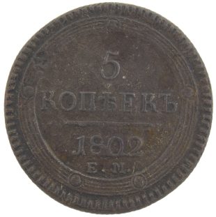 5 копеек 1802 года ЕМ арт 32894
