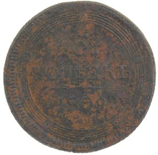 5 копеек 1809 года ЕМ арт 32895