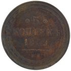 5 копеек 1859 года ЕМ арт 32896