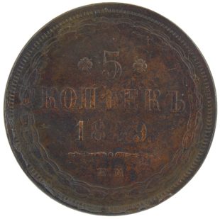 5 копеек 1859 года ЕМ арт 32896