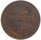 5 копеек 1856 года ЕМ арт 32897