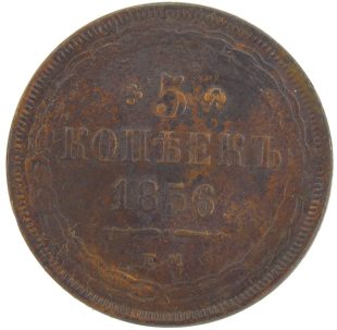 5 копеек 1856 года ЕМ арт 32897