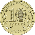 10 рублей 2025 «Города трудовой доблести» 5 выпуск арт 32890
