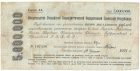 СРОЧНЫЕ БЕСПРОЦЕНТНЫЕ ОБЯЗАТЕЛЬСТВА 1921 года (5 000 000 руб) арт 33047