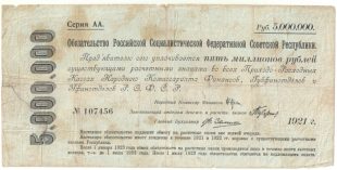 СРОЧНЫЕ БЕСПРОЦЕНТНЫЕ ОБЯЗАТЕЛЬСТВА 1921 года (5 000 000 руб) арт 33047