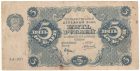 5 рублей 1922 года. Крестинский / Силаев