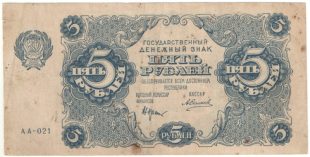 5 рублей 1922 года. Крестинский / Силаев