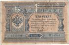 3 рубля 1898 года. Тимашев / Михеев.