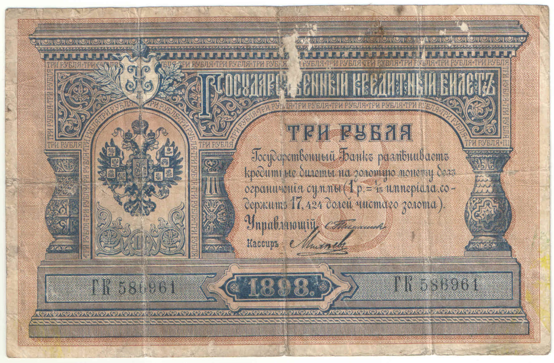3 рубля 1898 года. Тимашев / Михеев.
