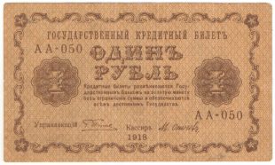 1 рубль 1918 года. Пятаков / Осипов.