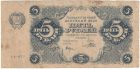 Банкнота 5 рублей 1922 года. Крестинский / Порохов.