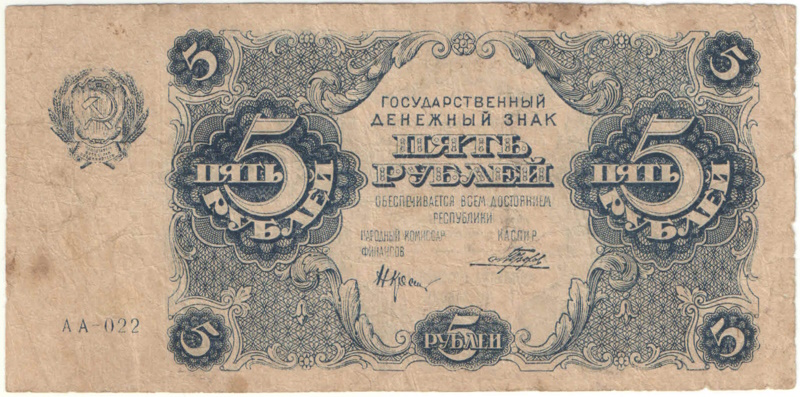 Банкнота 5 рублей 1922 года. Крестинский / Порохов.