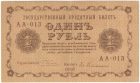 1 рубль 1918 года. Пятаков / Гейльман.