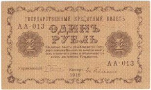 1 рубль 1918 года. Пятаков / Гейльман.