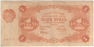 Банкнота 1 рубль 1922 года. Крестинский/Смирнов.