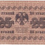25 рублей 1918 года. Пятаков / Жихарев.