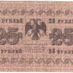 25 рублей 1918 года. Пятаков / Осипов.