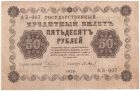 50 рублей 1918 года. Пятаков / Барышев.