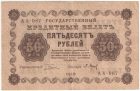 50 рублей 1918 года. Пятаков / Барышев.