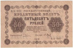 50 рублей 1918 года. Пятаков / Барышев.