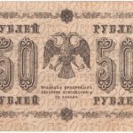 50 рублей 1918 года. Пятаков / Барышев.
