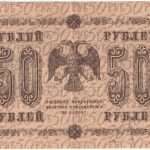 50 рублей 1918 года. Пятаков / Барышев.