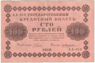 100 рублей 1918 года. Пятаков / Жихарев.