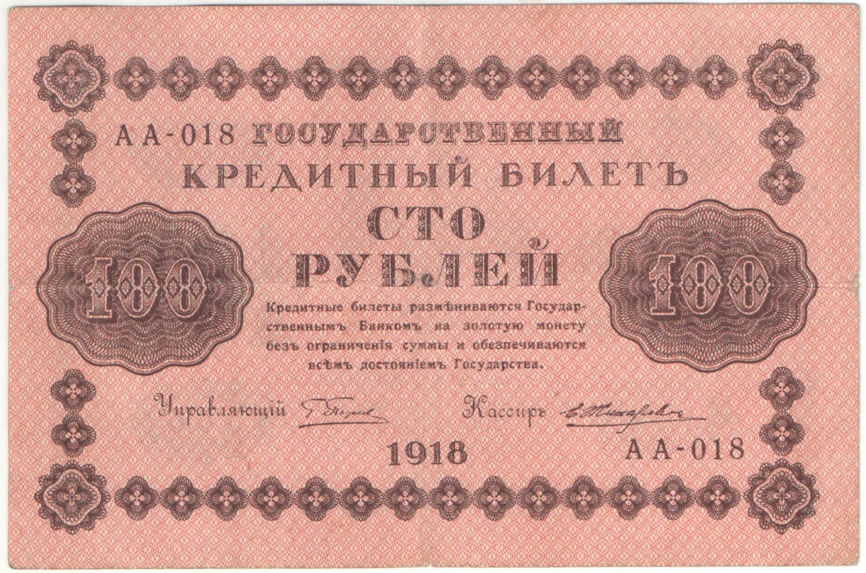 100 рублей 1918 года. Пятаков / Жихарев.