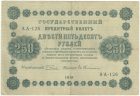 250 рублей 1918 года. Пятаков / Гейльман.