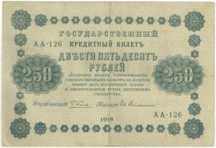 250 рублей 1918 года. Пятаков / Гейльман.