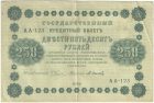 250 рублей 1918 года. Пятаков / Осипов.