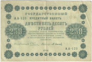 250 рублей 1918 года. Пятаков / Осипов.
