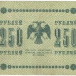 250 рублей 1918 года. Пятаков / Гейльман.